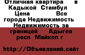 Отличная квартира 1 1 в Кадыкой, Стамбул. › Цена ­ 52 000 - Все города Недвижимость » Недвижимость за границей   . Адыгея респ.,Майкоп г.